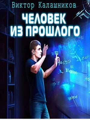 cover image of Человек из прошлого